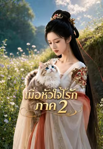 เมื่อหัวใจไร้รัก ภาค 2