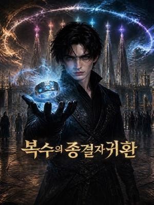 복수의 종결자 귀환