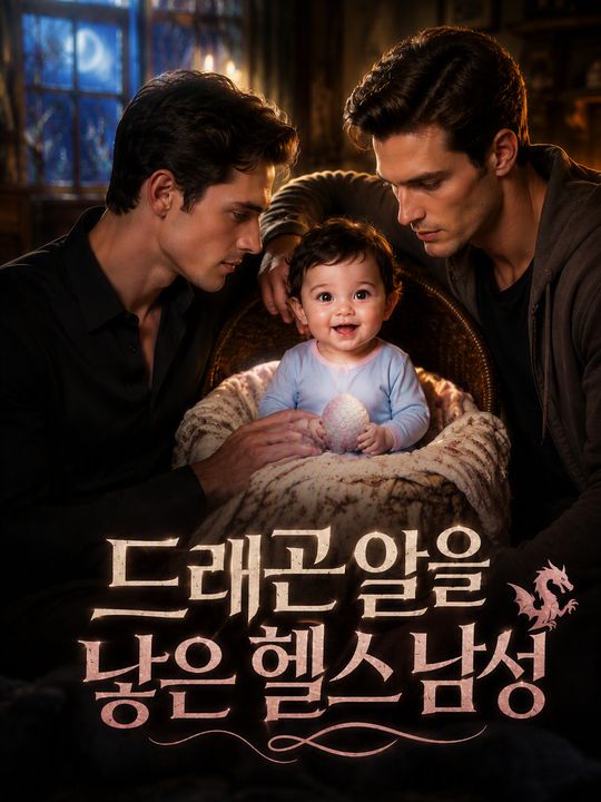 드래곤 알을 낳은 헬스 남성