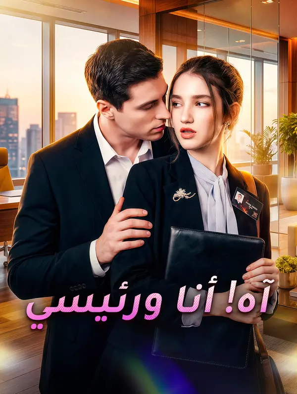 آه! أنا ورئيسي
