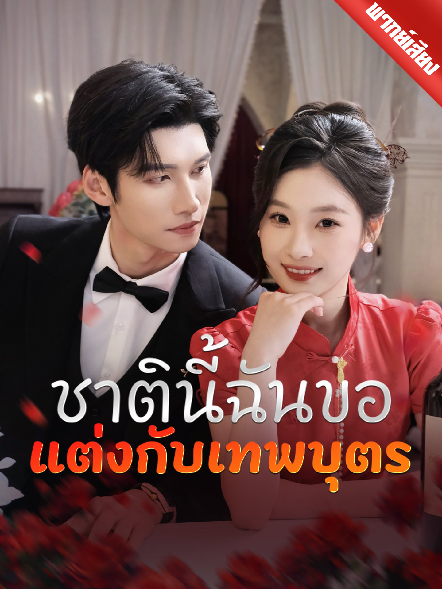 [พากย์เสียง] ชาตินี้ฉันขอแต่งกับเทพบุตร