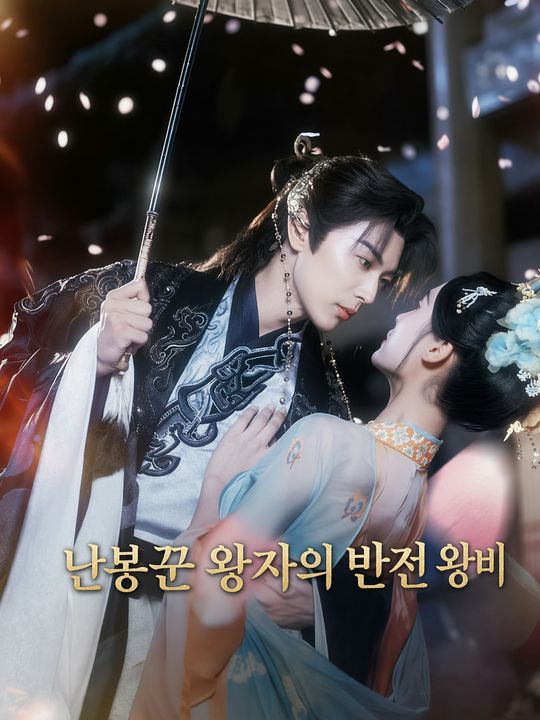 난봉꾼 왕자의 반전 왕비