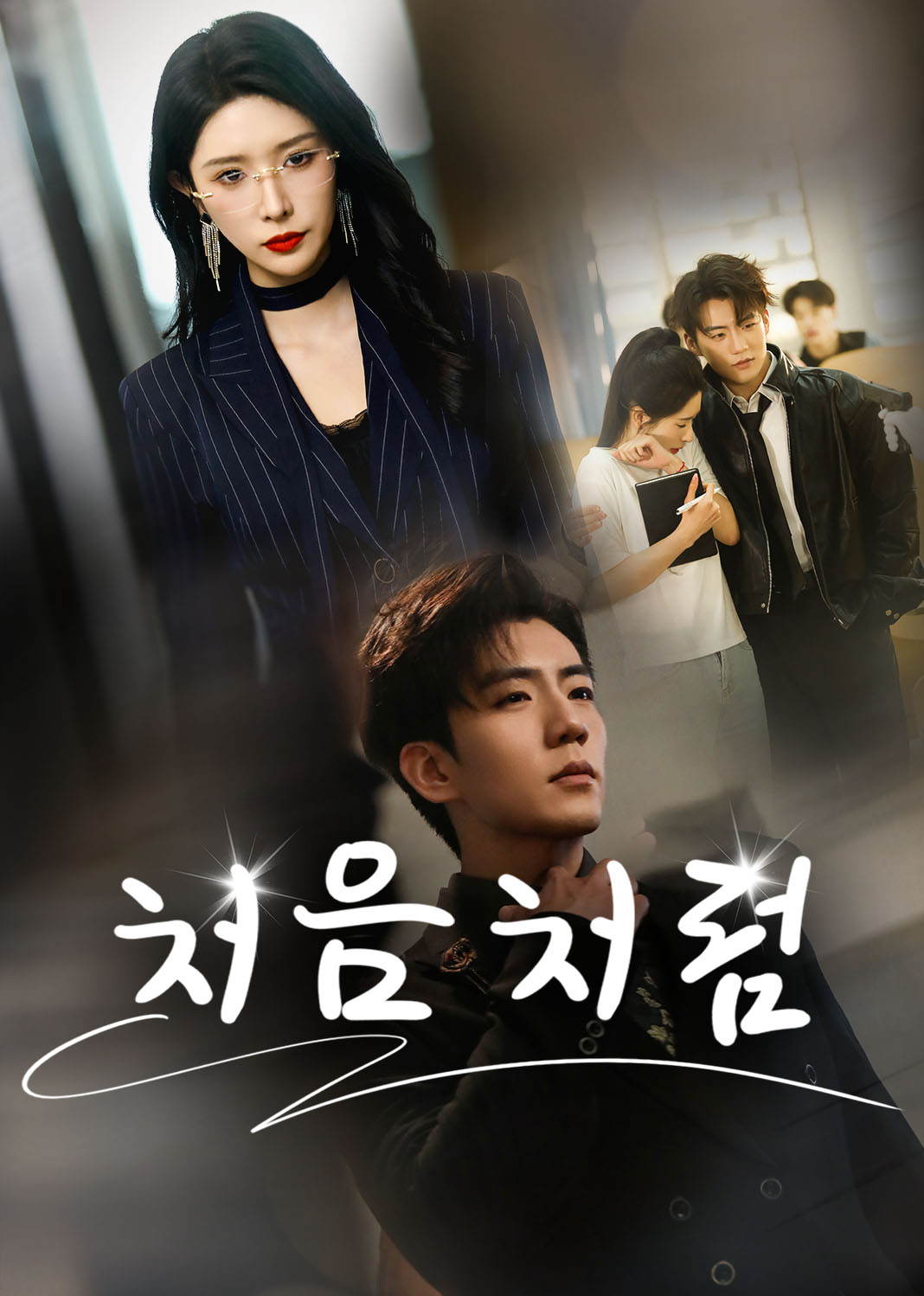 처음처럼