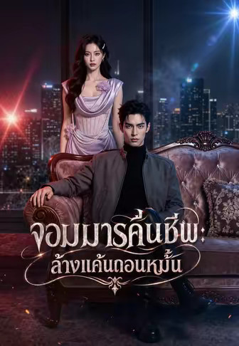 จอมมารคืนชีพ: ล้างแค้นถอนหมั้น