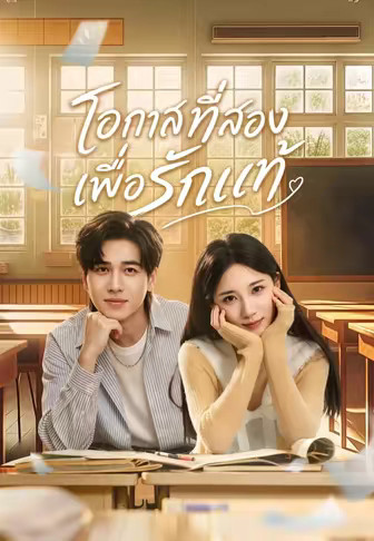 โอกาสที่สองเพื่อรักแท้