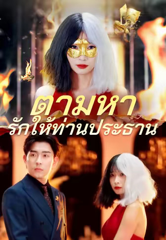 ตามหารักให้ท่านประธาน