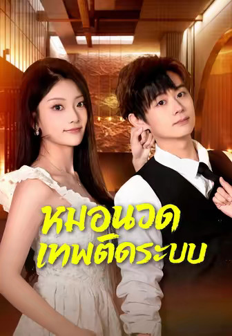 หมอนวดเทพติดระบบ