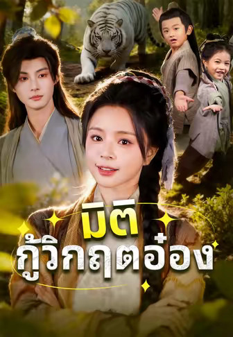 มิติกู้วิกฤตอ๋อง