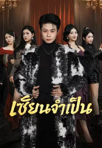เซียนจำเป็น