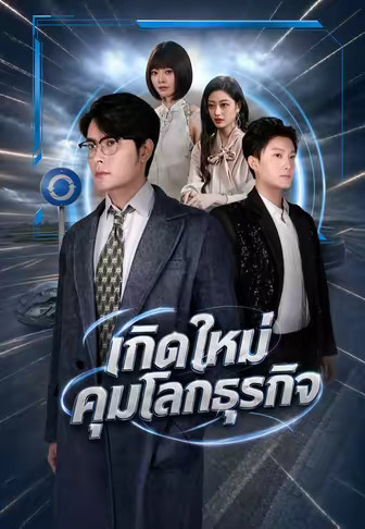 เกิดใหม่คุมโลกธุรกิจ