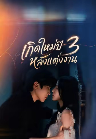 เกิดใหม่ปี 3 หลังแต่งงาน