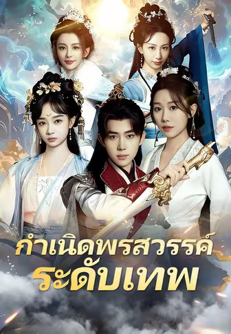 กำเนิดพรสวรรค์ระดับเทพ