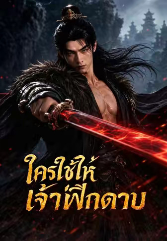 ใครใช้ให้เจ้าฝึกดาบ