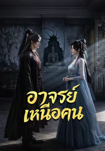 อาจารย์เหนือคน