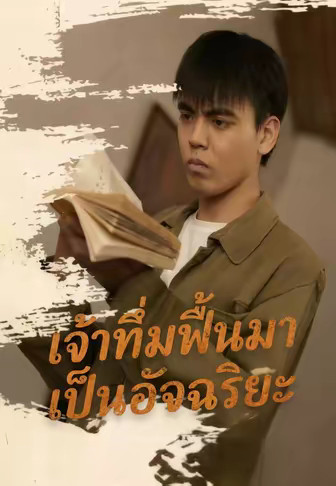 เจ้าทึ่มฟื้นมาเป็นอัจฉริยะ