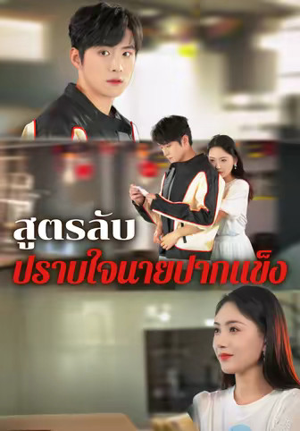 สูตรลับปราบใจนายปากแข็ง