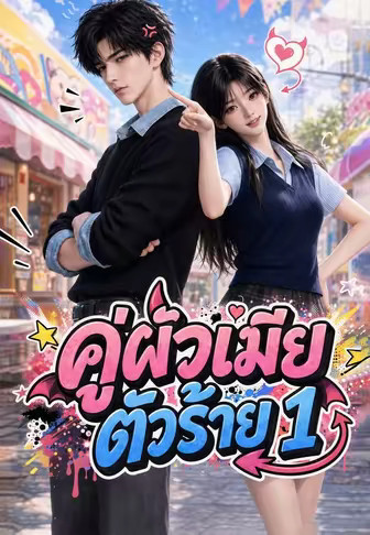 คู่ผัวเมียตัวร้าย 1