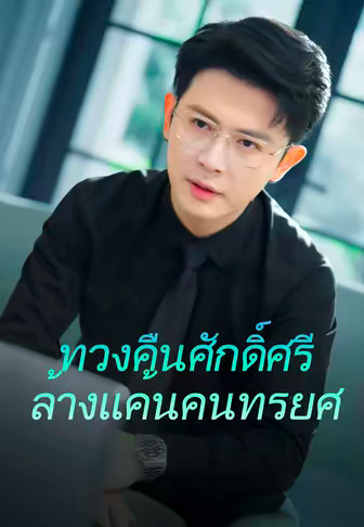 ทวงคืนศักดิ์ศรี ล้างแค้นคนทรยศ
