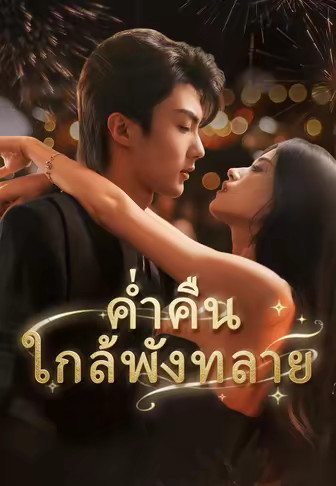 ค่ำคืนใกล้พังทลาย