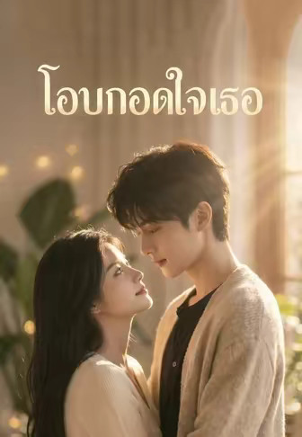 โอบกอดใจเธอ