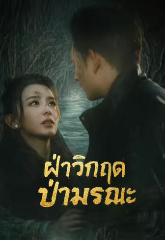 ฝ่าวิกฤตป่ามรณะ