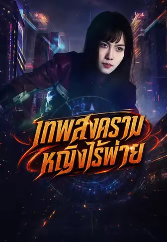 เทพสงครามหญิงไร้พ่าย