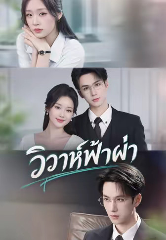 วิวาห์ฟ้าผ่า