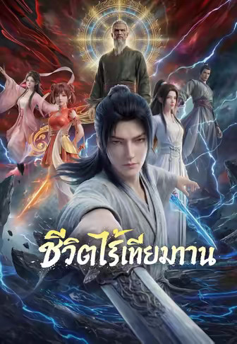 ชีวิตไร้เทียมทาน
