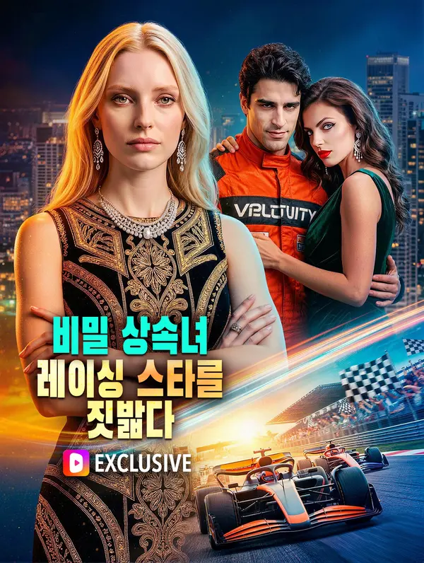 비밀 상속녀, 레이싱 스타를 짓밟다