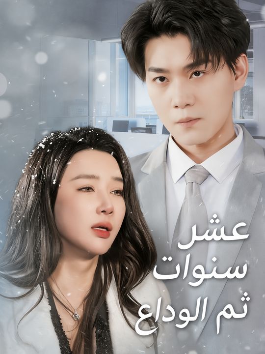 عشر سنوات ثم الوداع