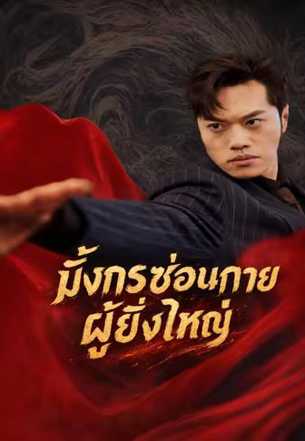 มังกรซ่อนกายผู้ยิ่งใหญ่