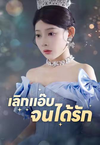 เลิกแอ๊บจนได้รัก
