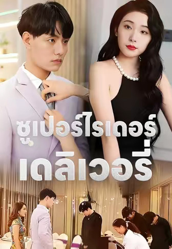 ซูเปอร์ไรเดอร์เดลิเวอรี่