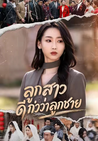ลูกสาวดีกว่าลูกชาย