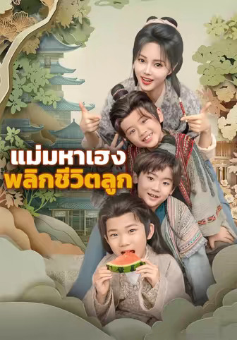 แม่มหาเฮง พลิกชีวิตลูก