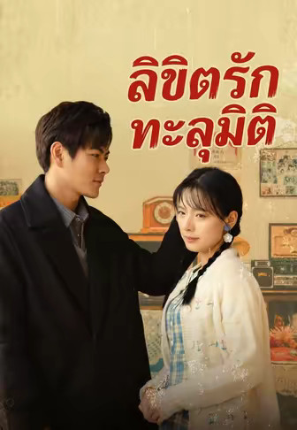 ลิขิตรักทะลุมิติ