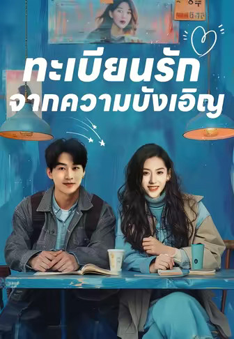 ทะเบียนรักจากความบังเอิญ