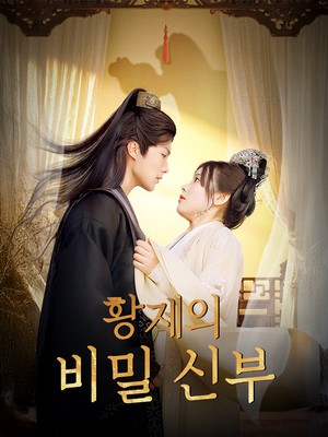 황제의 비밀 신부