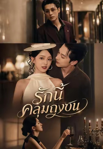 รักนี้คลุมถุงชน