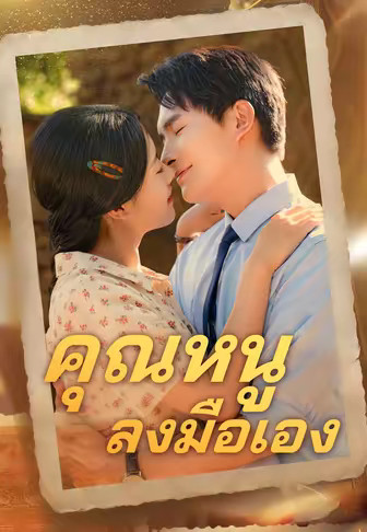 (พากย์)คุณหนูลงมือเอง