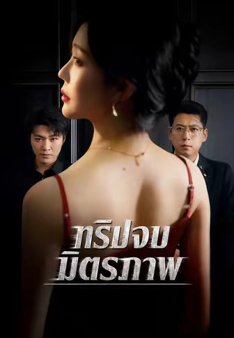 ทริปจบมิตรภาพ