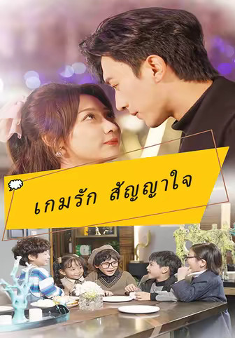 เกมรัก สัญญาใจ