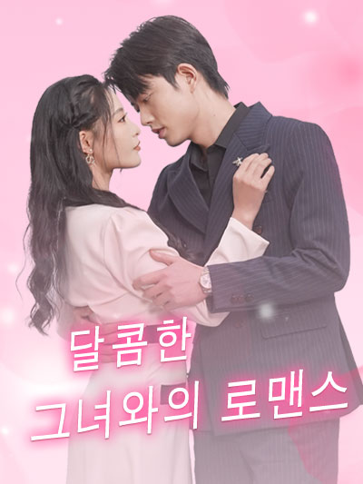달콤한 그녀와의 로맨스