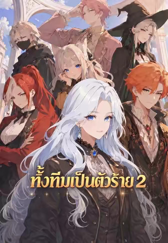 ทั้งทีมเป็นตัวร้าย 2