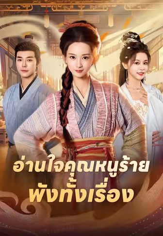 อ่านใจคุณหนูร้าย พังทั้งเรื่อง