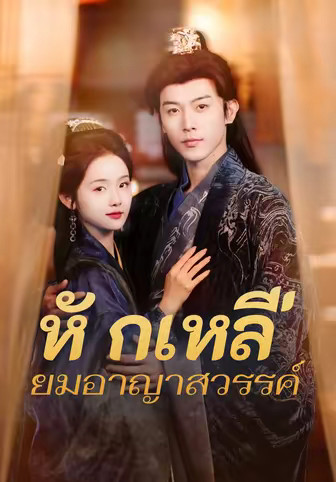 หักเหลี่ยมอาญาสวรรค์