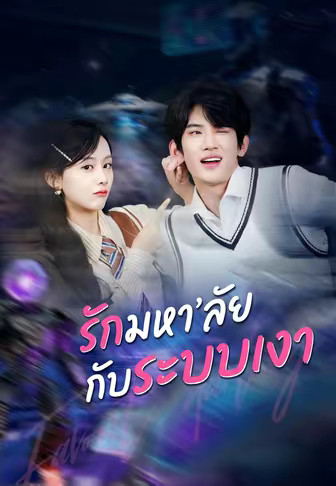 รักมหา’ลัยกับระบบเงา