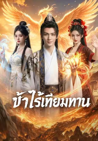 ข้าไร้เทียมทาน