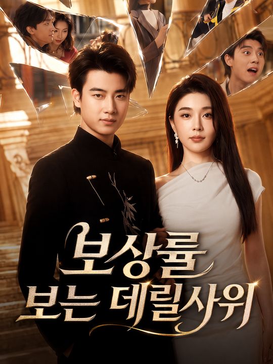 보상률 보는 데릴사위