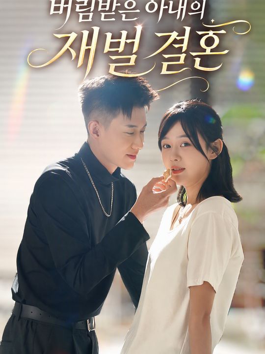 버림받은 아내의 재벌 결혼
